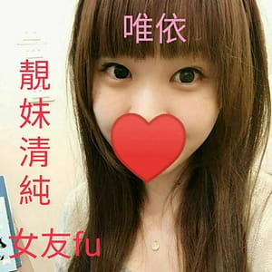 暱稱:<span>唯依</span> | 地區:<span>桃園</span><br /> 服務方式:<span>外送茶</span> <br />關鍵字:桃園茶莊